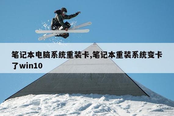 筆記本電腦重裝Win10后變卡的全解析與對策